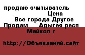 продаю считыватель 2,45ghz PARSEK pr-g07 › Цена ­ 100 000 - Все города Другое » Продам   . Адыгея респ.,Майкоп г.